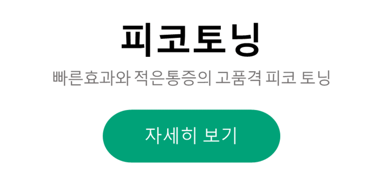 평택 피코토닝, 주근깨 치료의 2가지 핵심요소