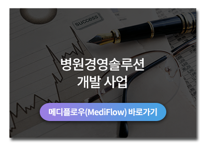 병원경영솔루션 개발 사업