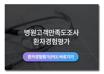 병원 고객만족도 조사 및 환자경험평가, PEI