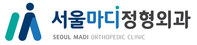 서울마디정형외과의원