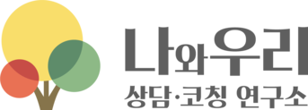 나와우리 상담 코칭