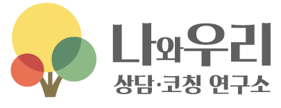 나와우리 상담 코칭