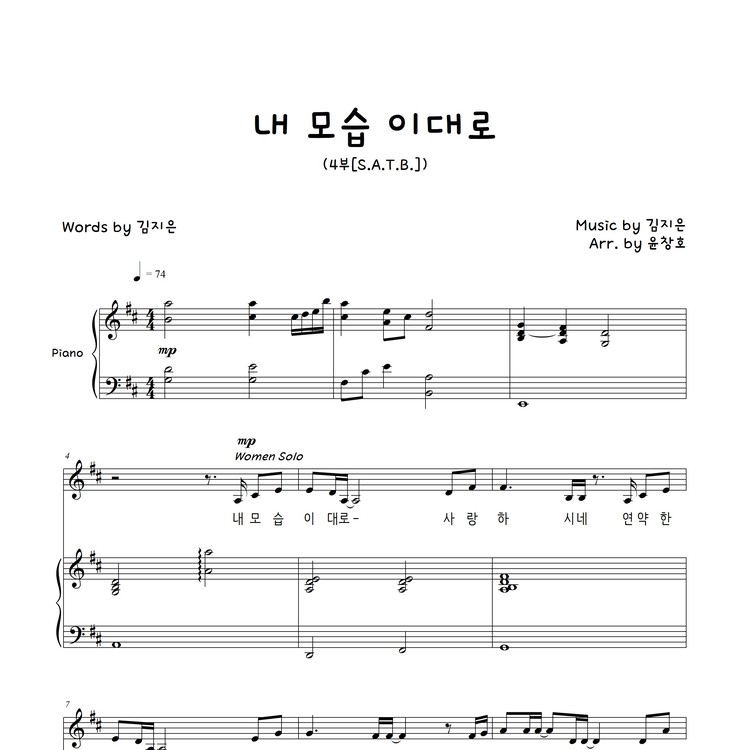 내 모습 이대로(혼성4부+피아노)악보 : 하모니엘 내 모습 이대로(혼성4부+피아노)악보 : 하모니엘