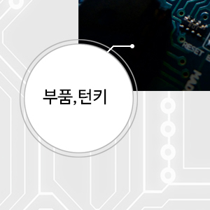 부품, 턴기 견적넣기