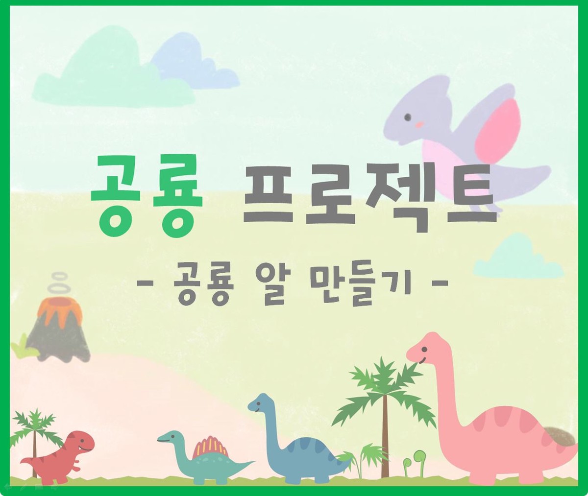 5월 3주 활동 - 공룡 알 만들기 : 드림아이 유치원