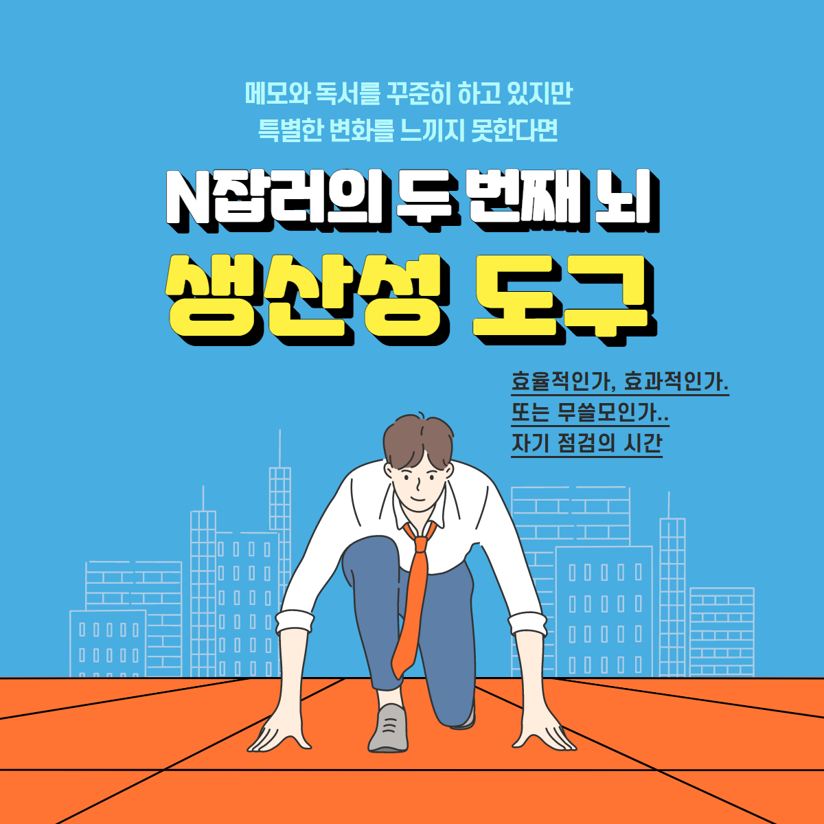 N잡러의 생산성