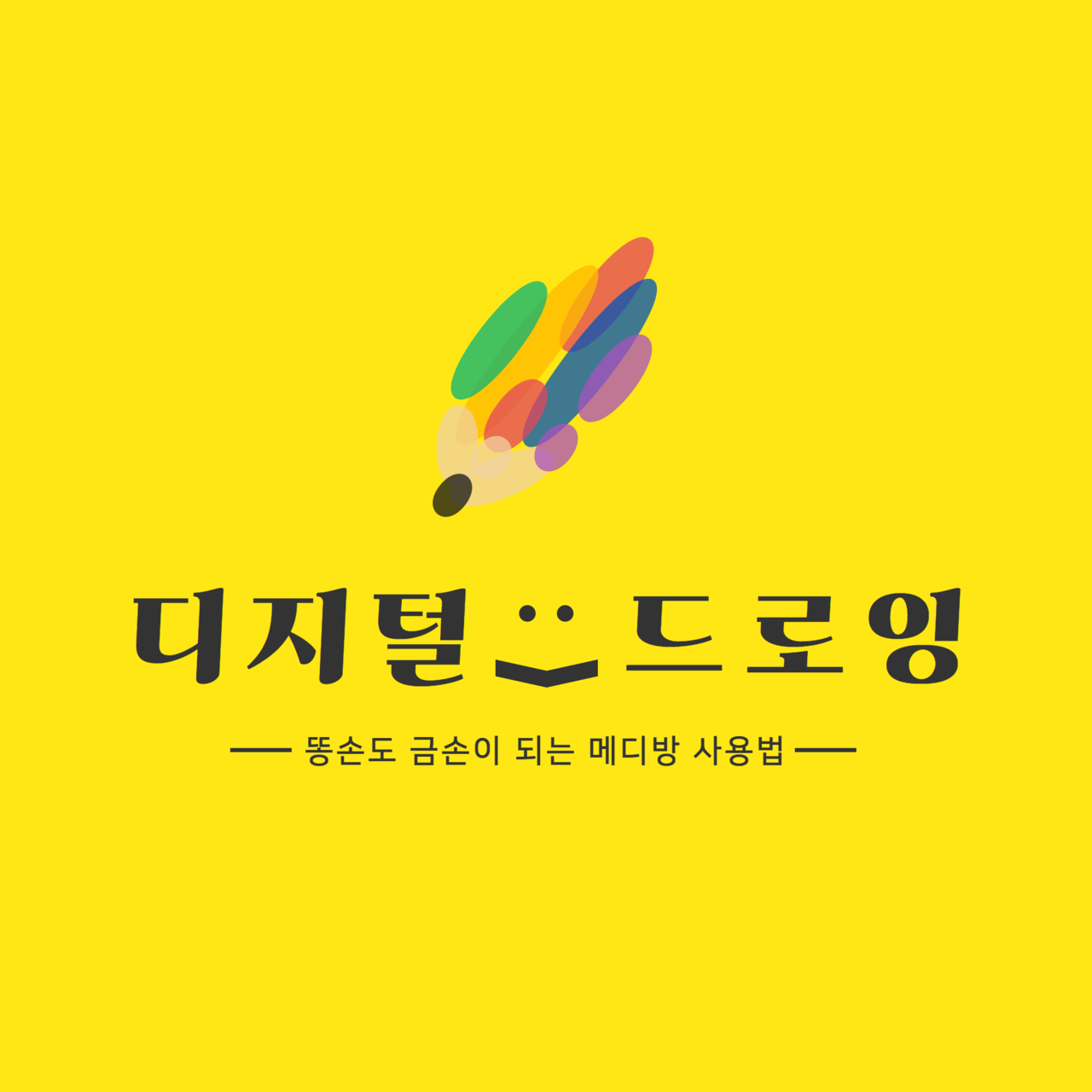 메디방, 디지털 드로잉