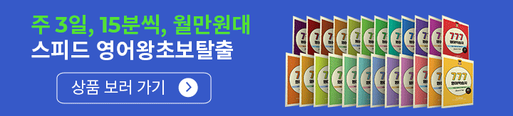 주3일 15분 월 만원대로 왕초보 탈출 할 수 있는 777영어학습지 입니다.