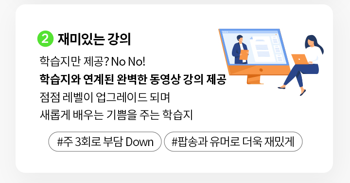 재미있는 강의로 학습지와 연계된 완벽한 동영상 강의 제공 점점 레벨이 업그레이드 되며 새롭게 배우는 기쁨을 주는 777학습지