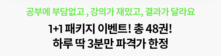 강의가 재밌고, 결과가 달라요 패키지 이벤트! 777학습지