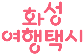 화성여행택시