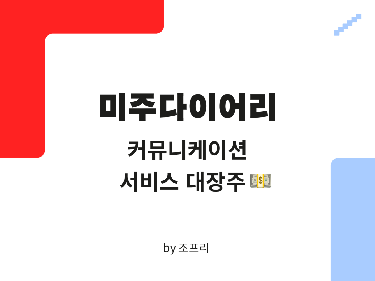 미주 다이어리] 이 구역 대장은 나야 나! 커뮤니케이션 서비스 대장주 💵 : SERIAL