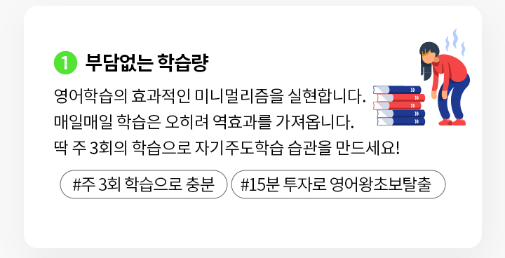 부담없는 학습량으로 영어학습의 효과적인 미니멀리즘을 실현합니다. 주 3회 학습의 777영어학습지로 자기주도학습 습관을 만드세요!