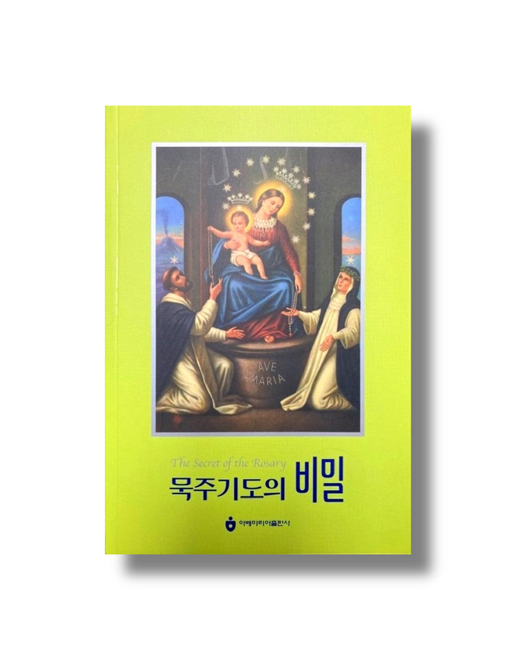 묵주기도의 비밀 : 도서출판 나다 묵주기도의 비밀 : 도서출판 나다