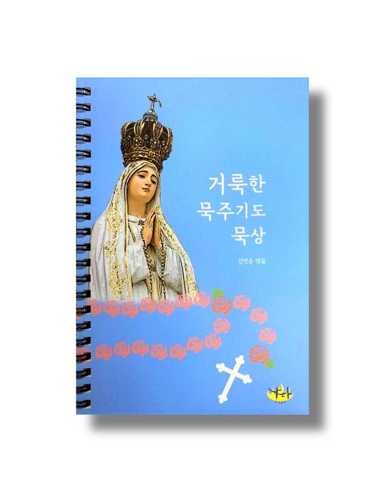거룩한 묵주기도 묵상(스프링) : 도서출판 나다 거룩한 묵주기도 묵상(스프링) : 도서출판 나다