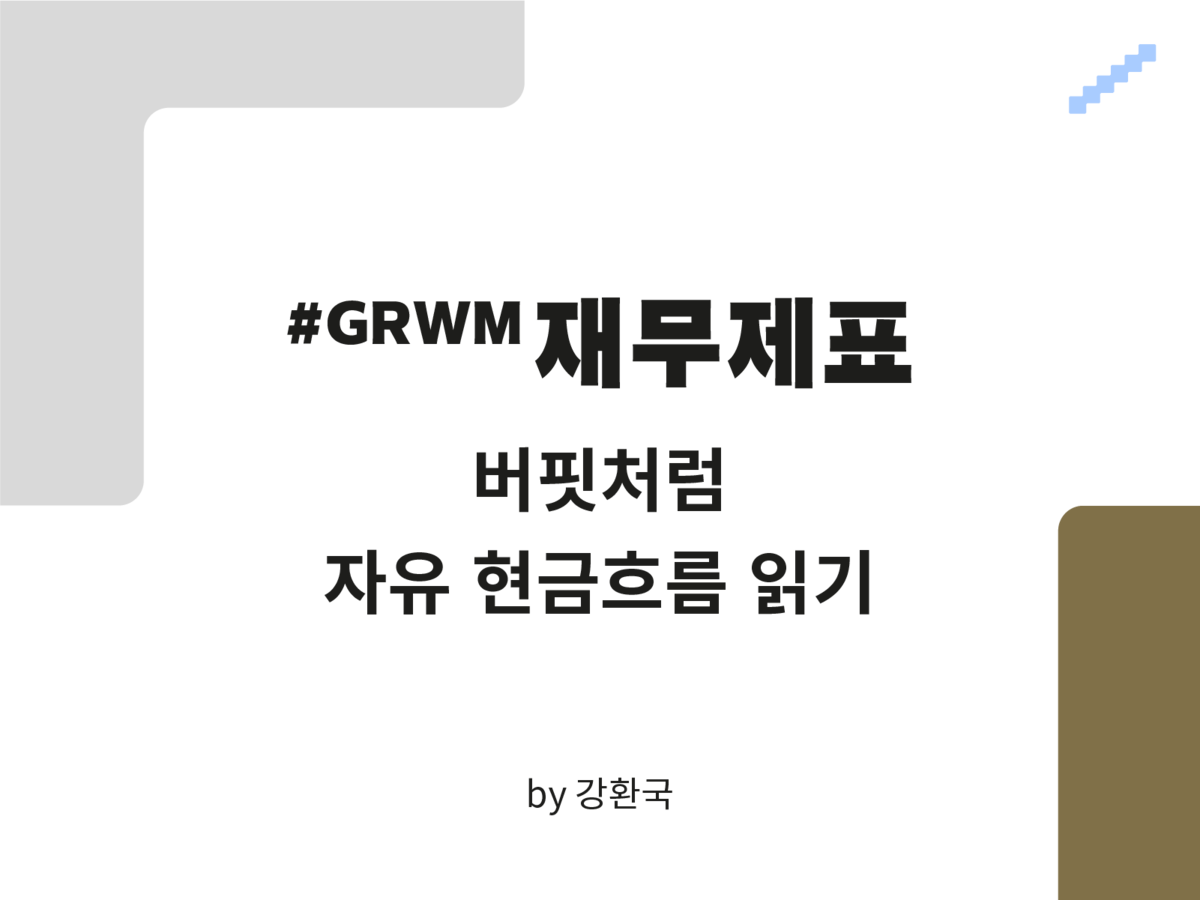 GRWM 재무제표] 버핏처럼 자유현금흐름 읽기 : SERIAL