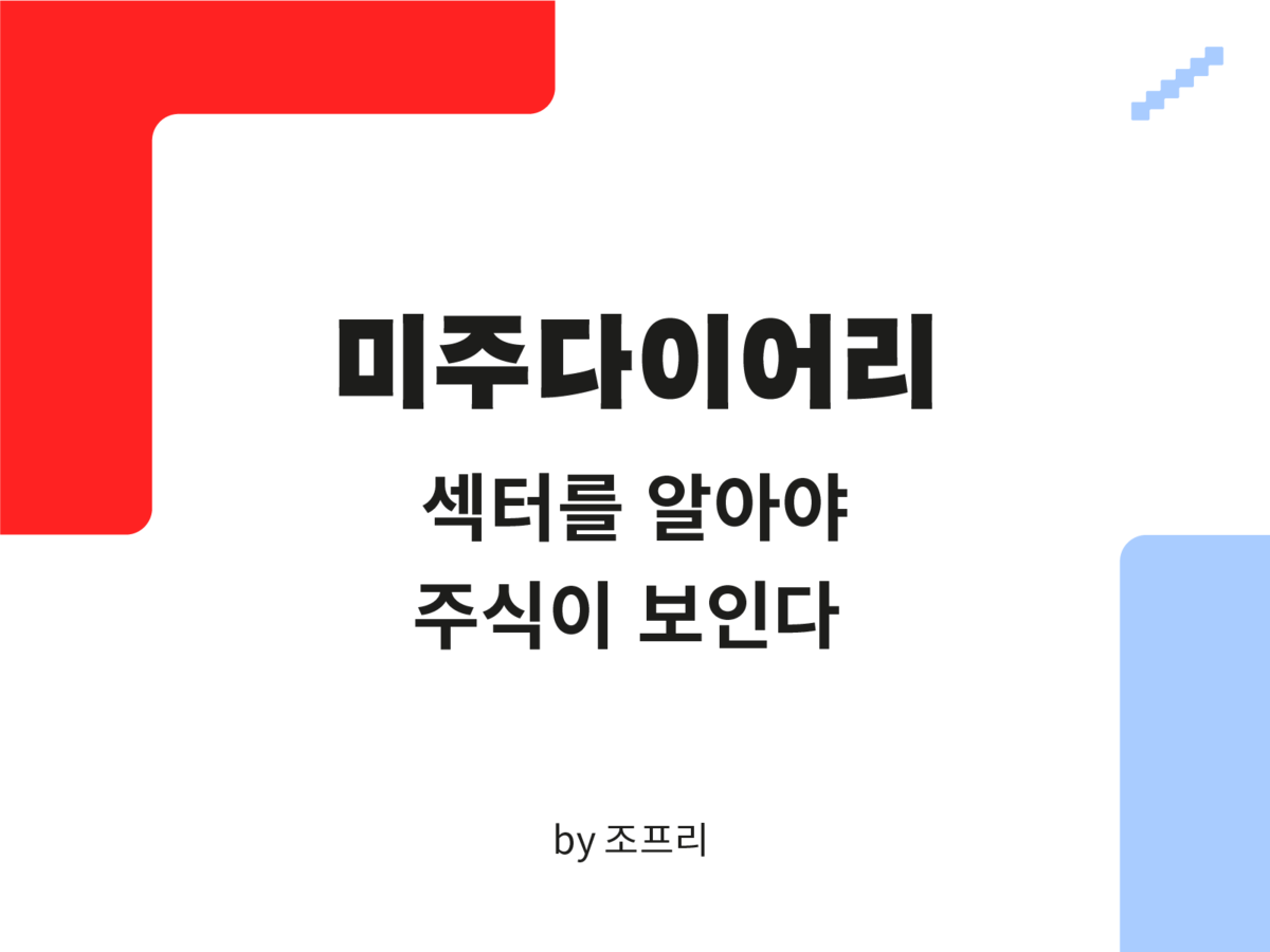 미주 다이어리] 섹터를 알아야 주식이 보인다 💵 : SERIAL