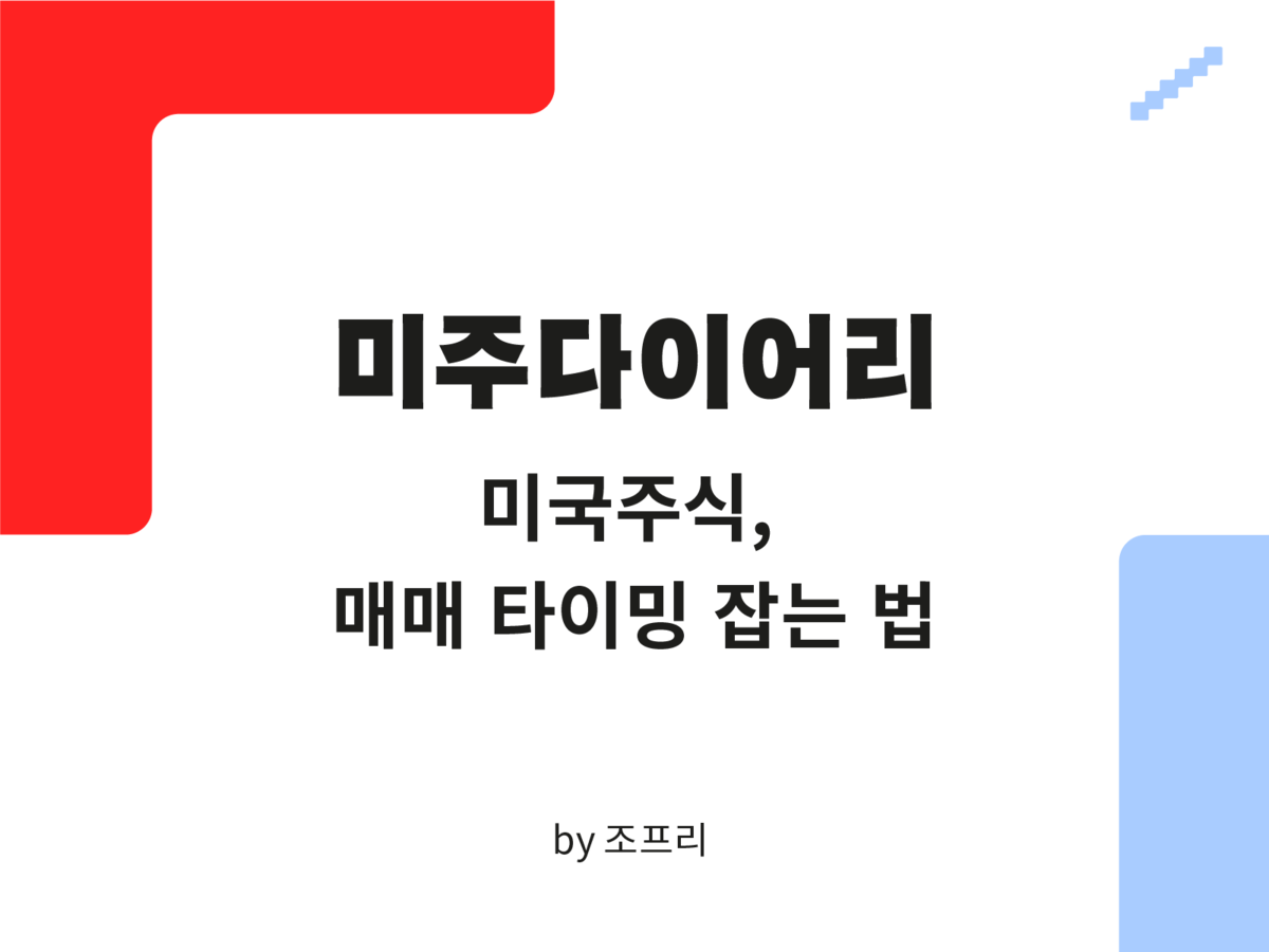 [미주 다이어리] 미국 주식, 매매 타이밍 잡는 법 : SERIAL