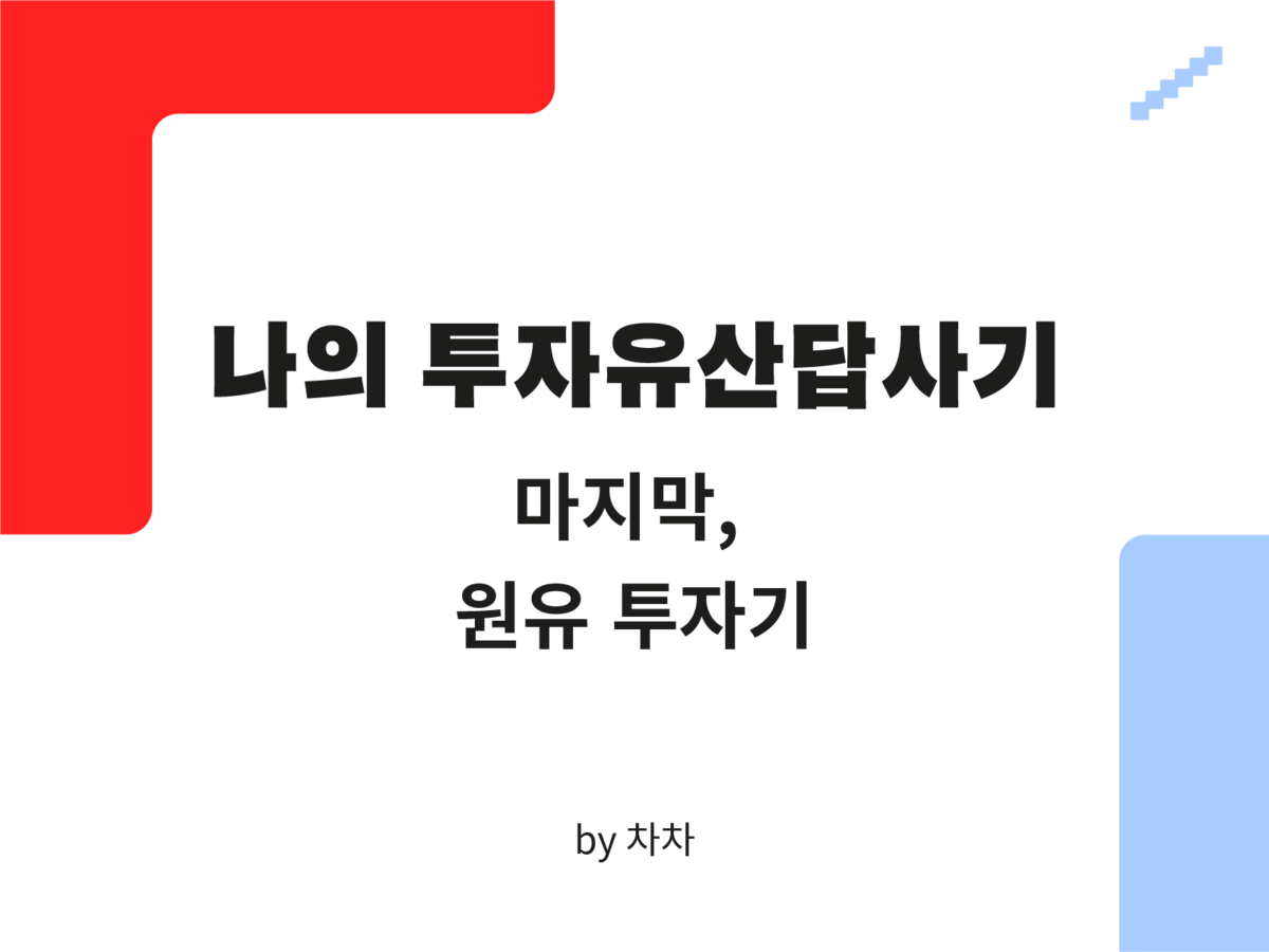 나의 투자유산답사기] 마지막, 원유 투자기 : SERIAL
