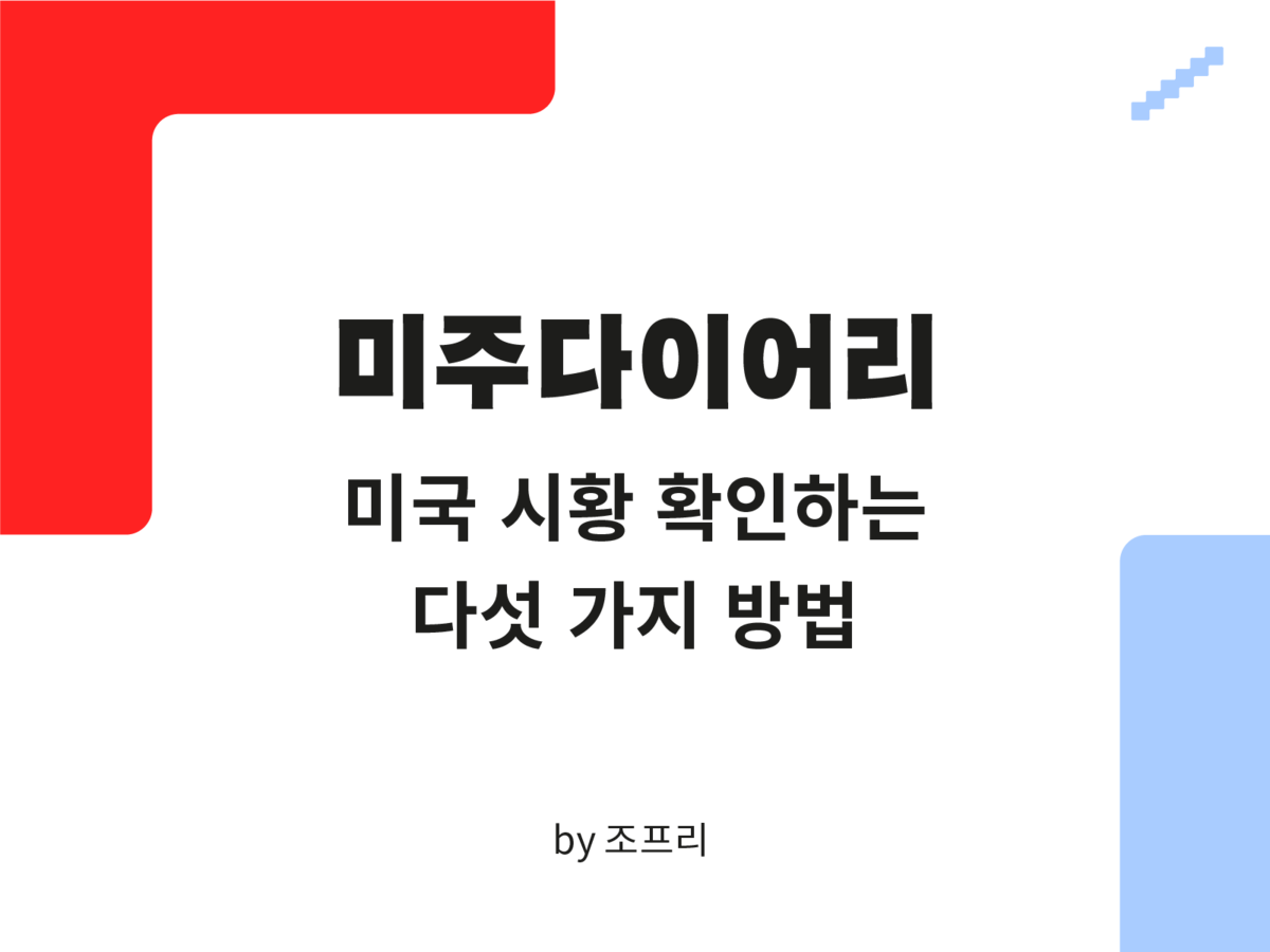 [미주 다이어리] 미국 시황 확인하는 다섯 가지 방법 💵 : SERIAL