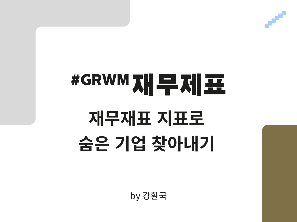 [#GRWM 재무제표] 재무제표 지표로 숨은 기업 찾아내기 : SERIAL