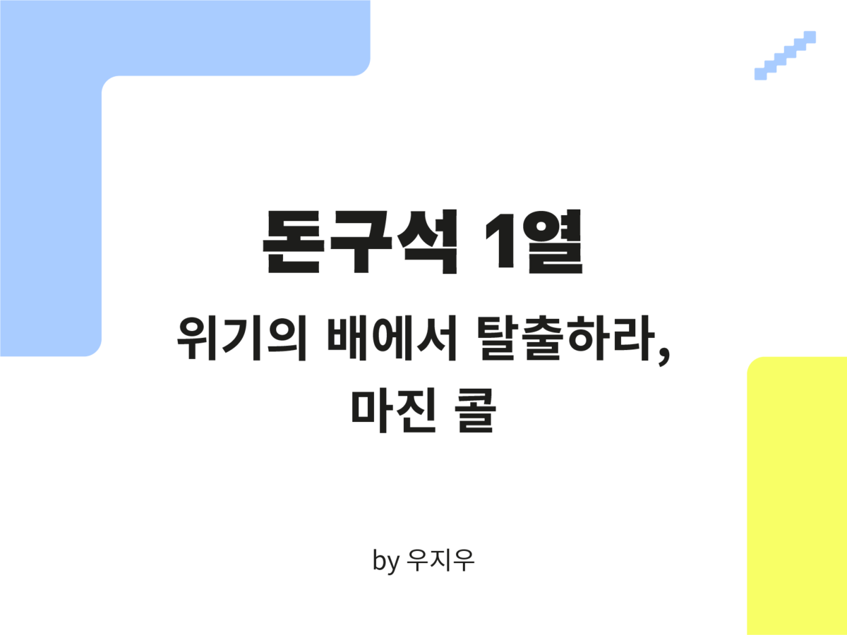 돈구석 1열] 위기의 배에서 탈출하라, 마진 콜 🎥 : SERIAL, image size:1200x900