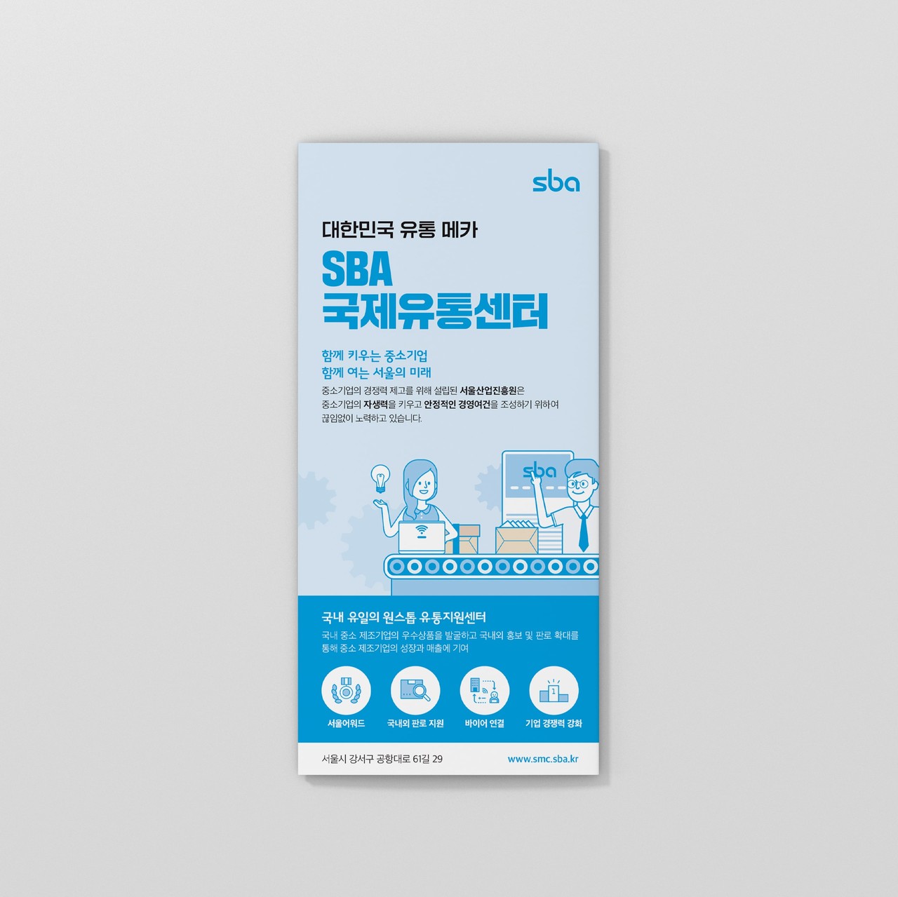 SBA 국제유통센터 - 서울산업진흥원