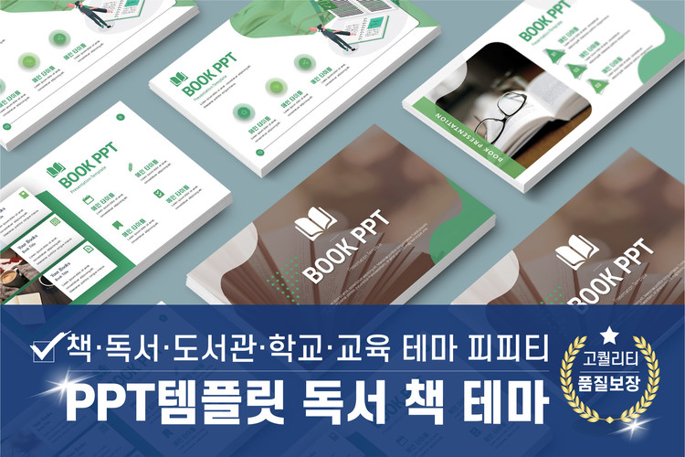 책소개 PPT템플릿 독서 도서관 파워포인트 디자인 구성 학교 유료 피피티 양식