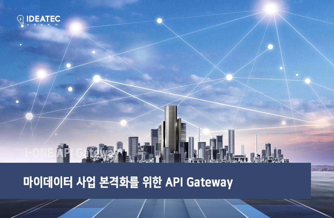 마이데이터 사업 본격화를 위한 API Gateway : No code iPaaS NEWS