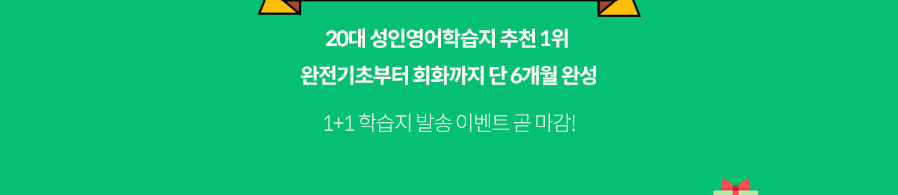 20대 성인영어학습지 추천 1위, 완전기초부터 회화까지 단 6개월이면 완성되는 777 영어학습지 