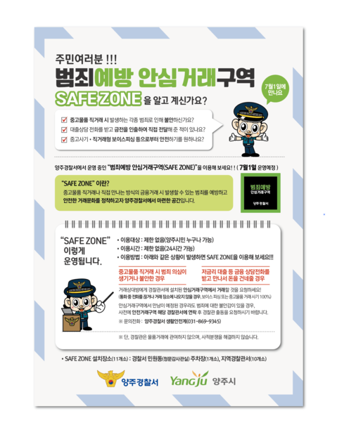 양주시청 범죄예방 안심거래구역(SAFE ZONE) 운영 안내 : 양주시장애인자립생활센터 양주시청 범죄예방 안심거래구역(Safe Zone) 운영 안내 : 양주시장애인자립생활센터