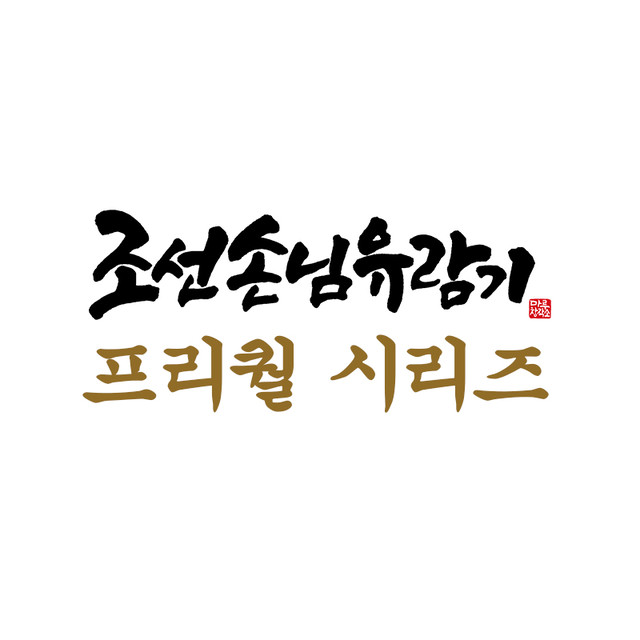 조선손님유람기(프리퀄-시리즈)