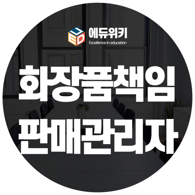 화장품책임판매관리자 등록조건/ 화장품책임판매관리자 자격조건 : 학점은행제 교육과정