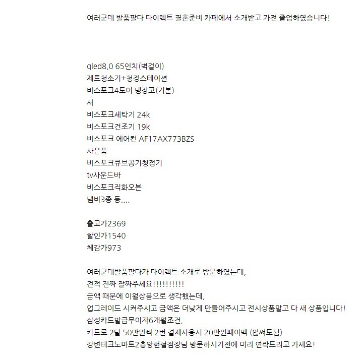 여러군데 발품팔다 다이렉트 결혼준비 카페에서 소개받고 가전 졸업하였습니다!