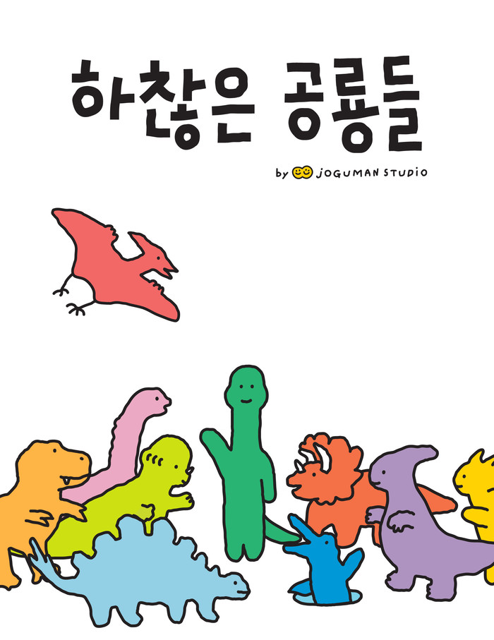 하찮은 공룡들 (The Insignificant Dinosaurs)