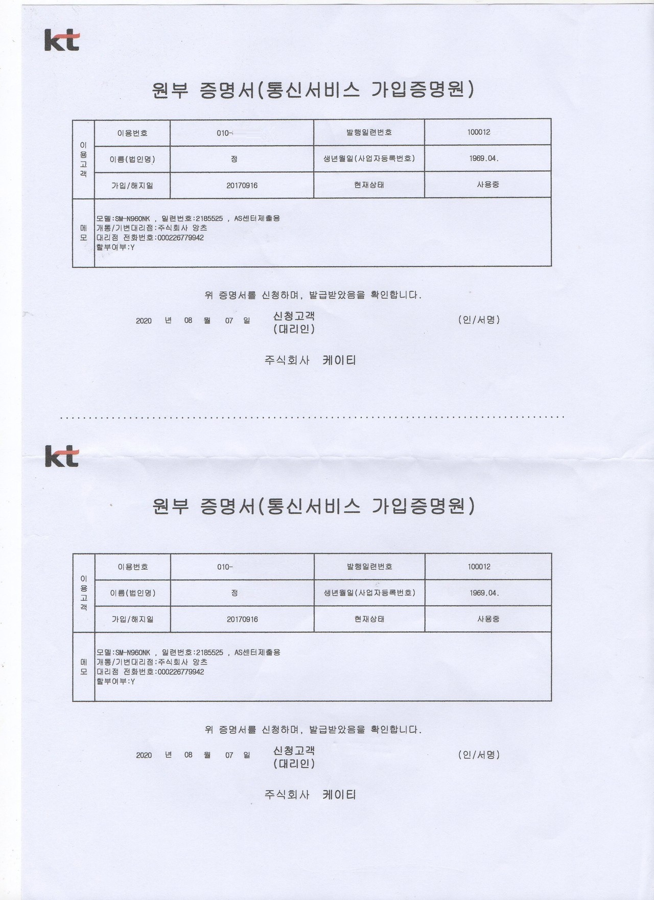 KT 통신사 - 원부 증명서 (통신서비스 가입증명서)
