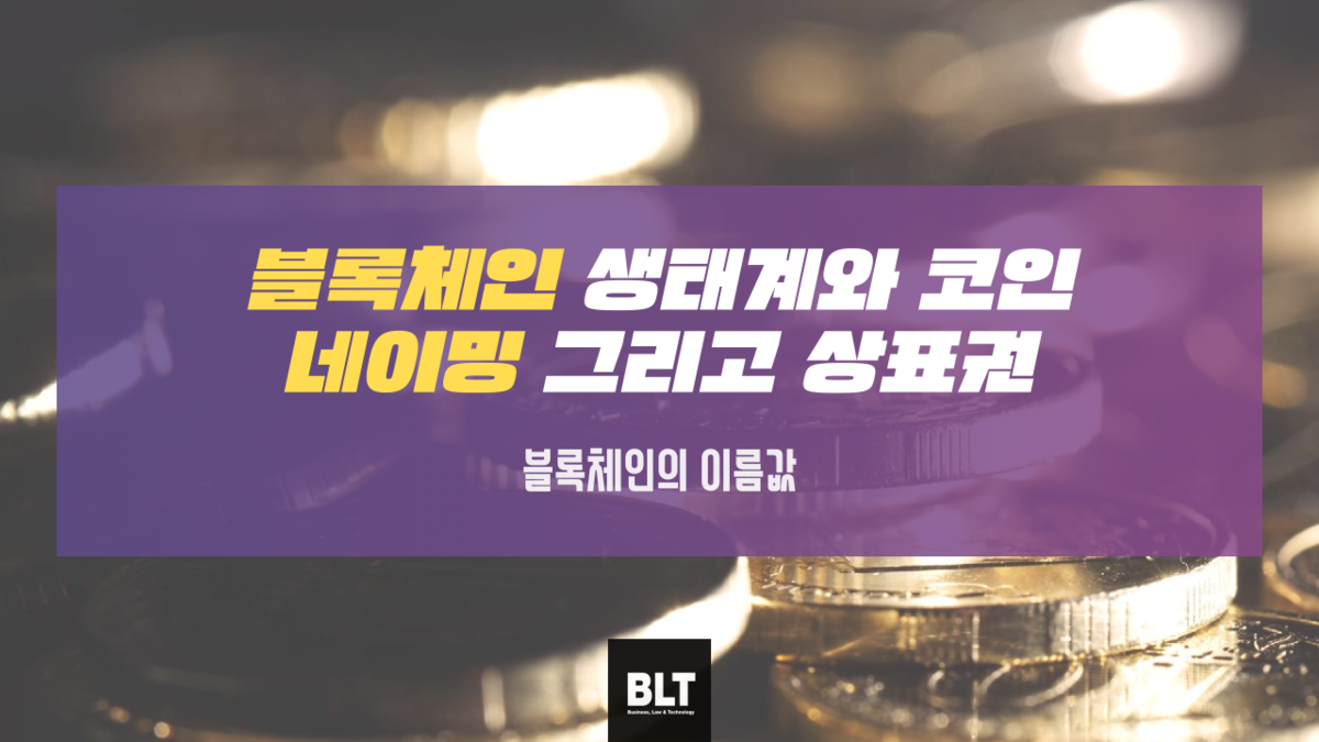 블록체인 생태계와 코인 네이밍, 그리고 상표권 : 특허법인 비엘티