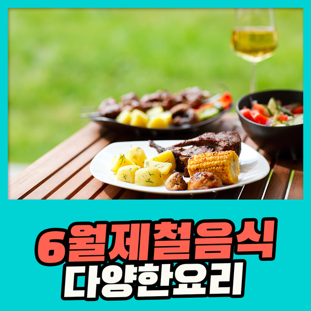 6월 제철 음식으로 다양한 요리해 보세요 : 식품영양정보