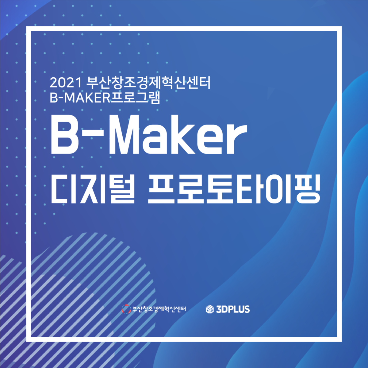 2021년 부산 창조경제혁신센터 B-Maker 교육 참가자 모집 : NEWS