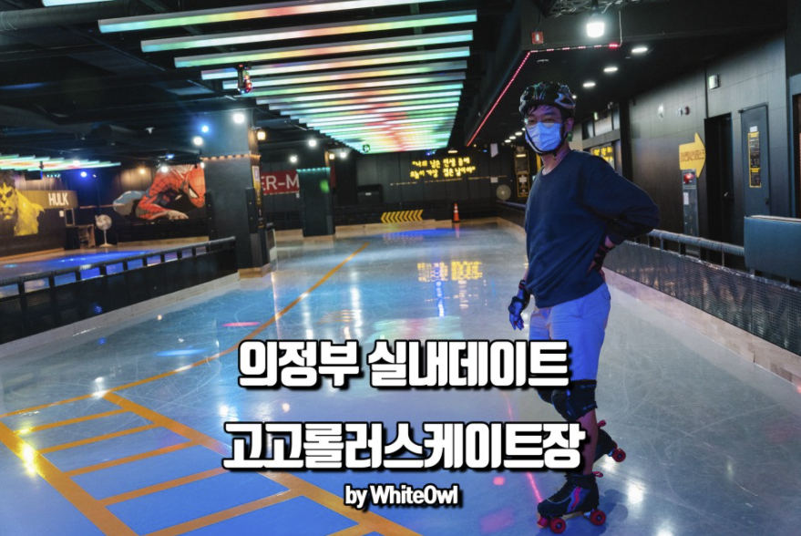 의정부팸투어] 경기도 가볼만한 곳 의정부 실내데이트 코스 고고롤러스케이트장 : 인플루언서 팸투어