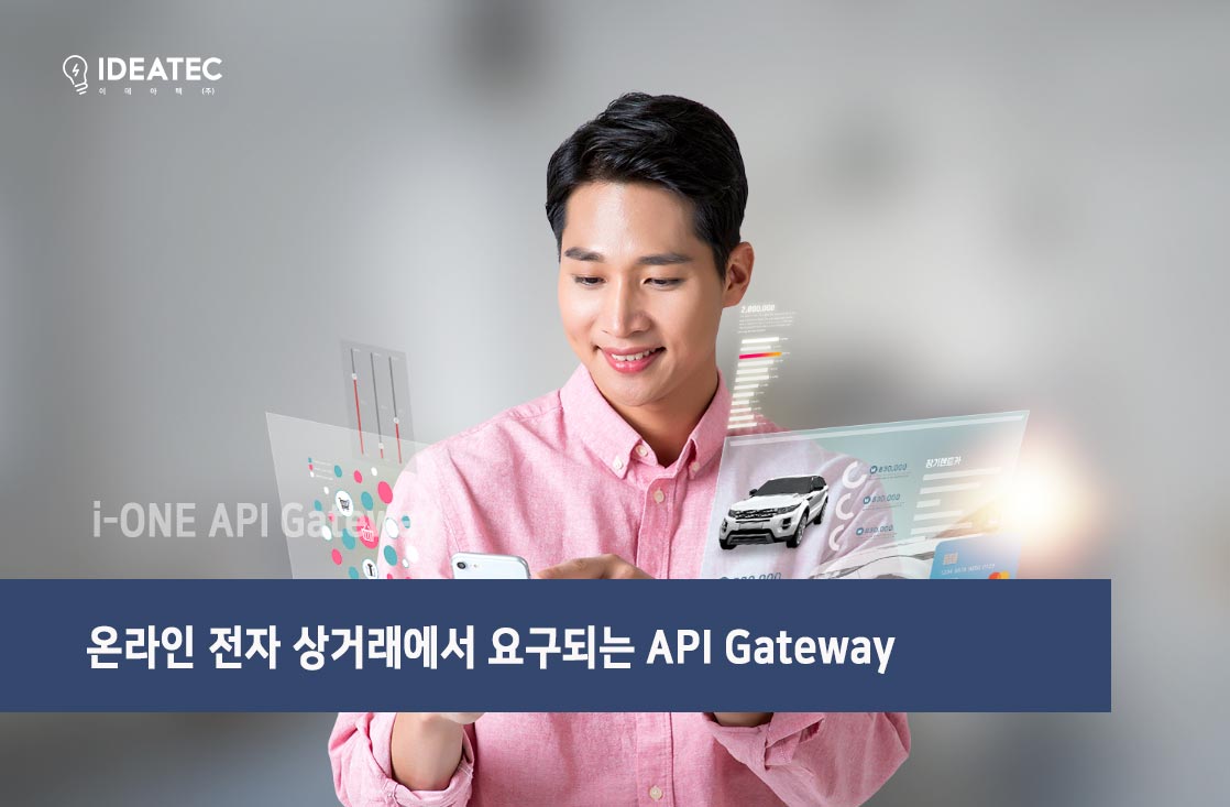 온라인 전자 상거래에서 요구되는 API Gateway : No code iPaaS NEWS