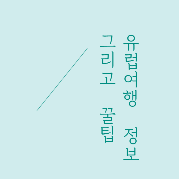 유럽 여행 정보