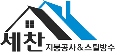세찬지붕공사_ 옥상지붕공사전문업체