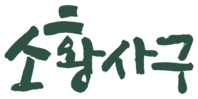 소황사구