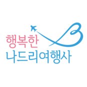 (주)행복한나드리여행사
