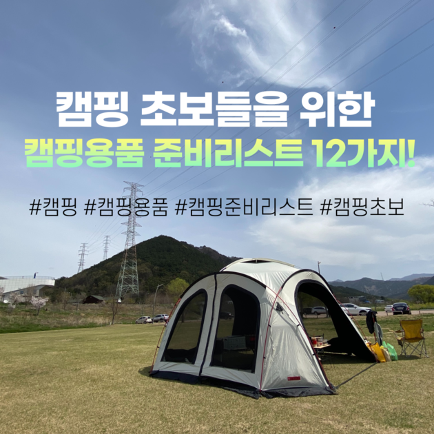 캠핑 초보들을 위한 기본 캠핑용품 준비리스트 12가지! : 온캠프-수익공유형 캠핑 커뮤니티 | 펀셰어