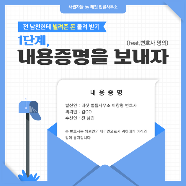 연인관계 대여금 돌려 받기 1단계. 내용증명을 보내자! : 법률정보