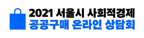 서울시 사회적경제 공공구매 온라인 상담회