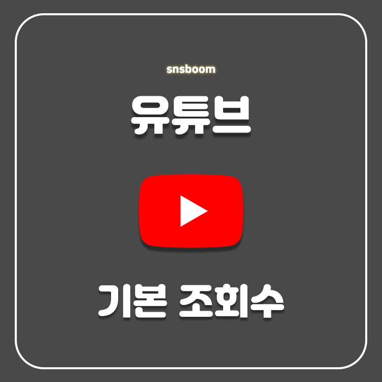 유튜브 라이브 실시간 스트리밍 방송 마케팅 조회수, 구독자, 시청자 늘리기 고민되신다면!