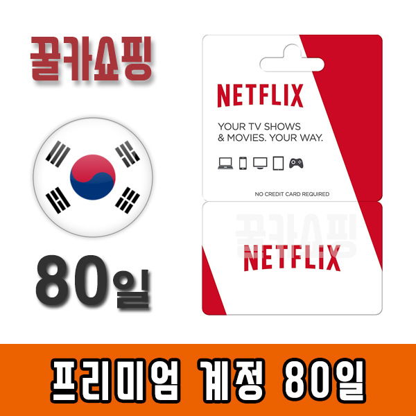 넷플릭스 기프트카드 선불카드 프리미엄 80일 이용권 1인(쉐어) 사용계정 : 꿀카쇼핑